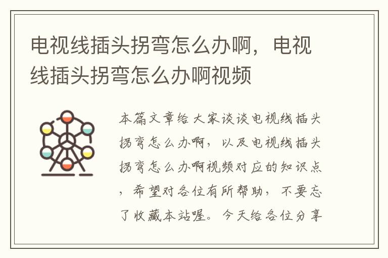 电视线插头拐弯怎么办啊,电视线插头拐弯怎么办啊视频