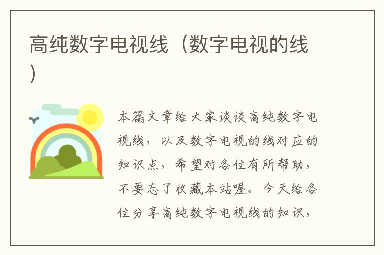 高纯数字电视线(数字电视的线)