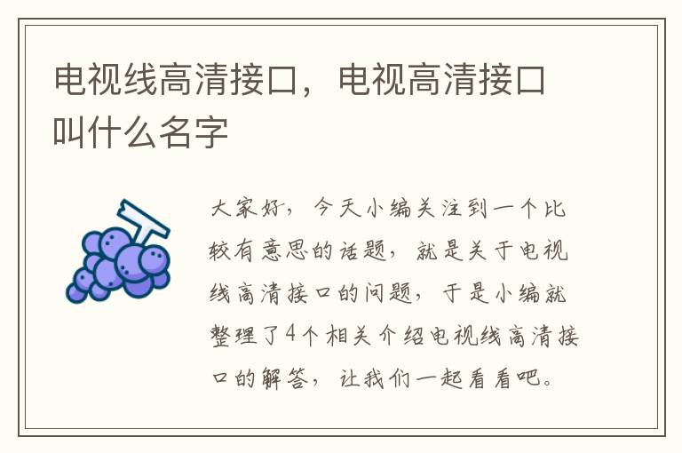 电视线高清接口,电视高清接口叫什么名字