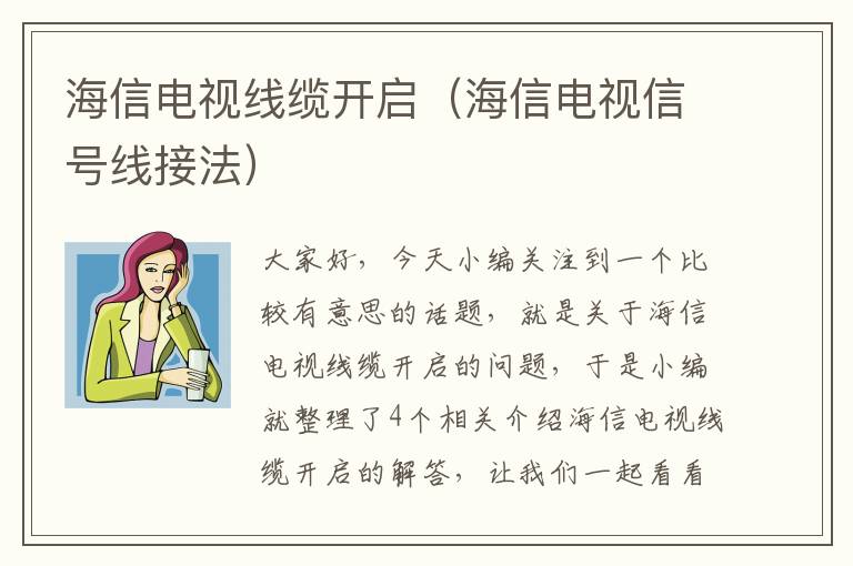 海信电视线缆开启(海信电视信号线接法)
