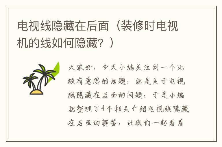 电视线隐藏在后面(装修时电视机的线如何隐藏?)