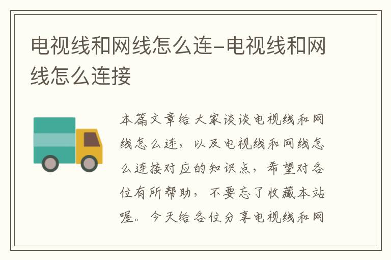 电视线和网线怎么连-电视线和网线怎么连接