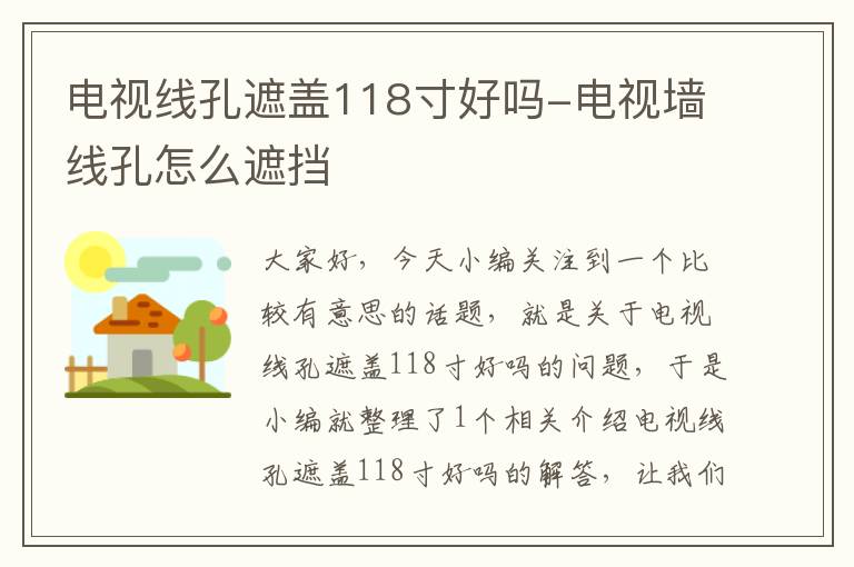 电视线孔遮盖118寸好吗-电视墙线孔怎么遮挡