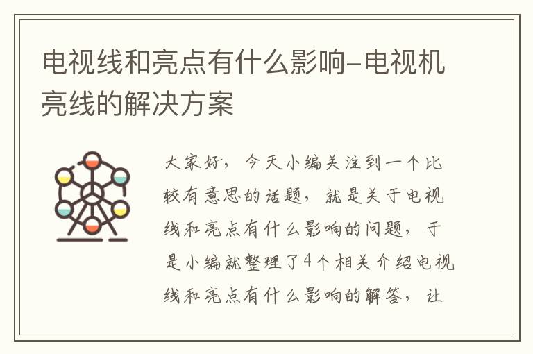 电视线和亮点有什么影响-电视机亮线的解决方案