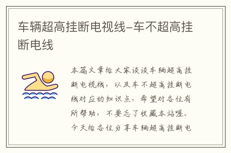 车辆超高挂断电视线-车不超高挂断电线