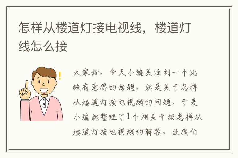怎样从楼道灯接电视线,楼道灯线怎么接