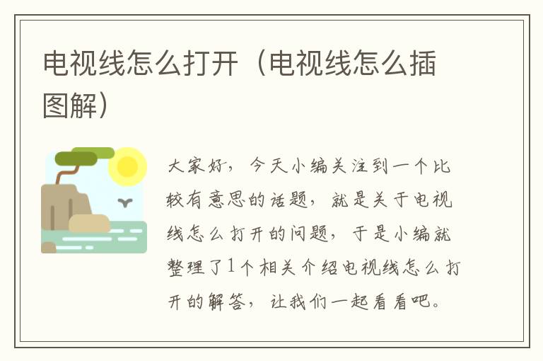 电视线怎么打开(电视线怎么插图解)