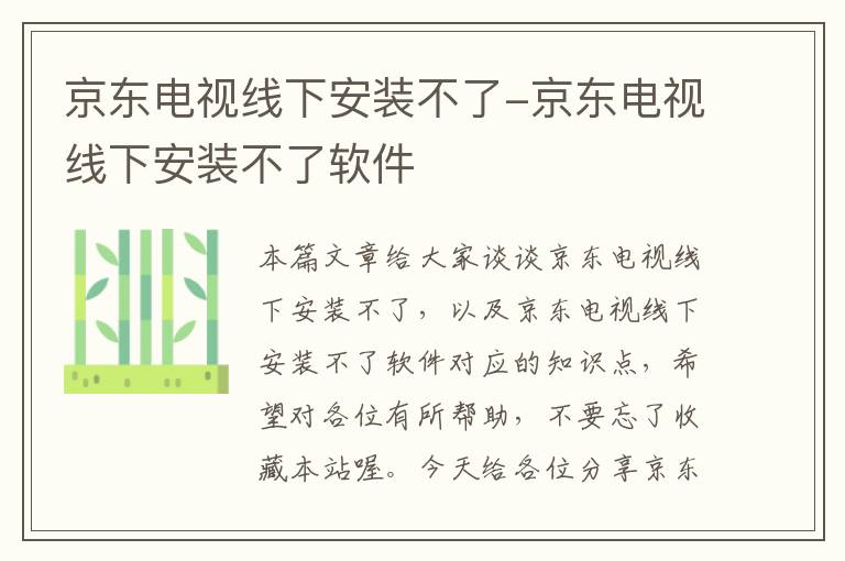 京东电视线下安装不了-京东电视线下安装不了软件