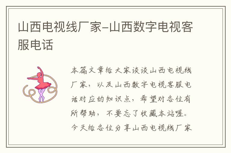 山西电视线厂家-山西数字电视客服电话