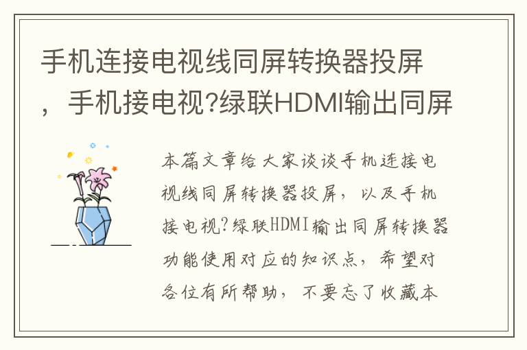 手机连接电视线同屏转换器投屏,手机接电视?绿联HDMI输出同屏转换器功能使用