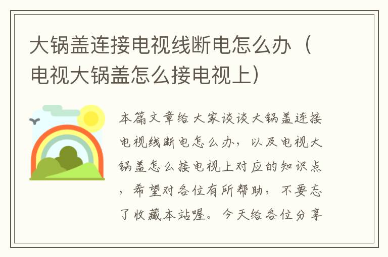 大锅盖连接电视线断电怎么办(电视大锅盖怎么接电视上)