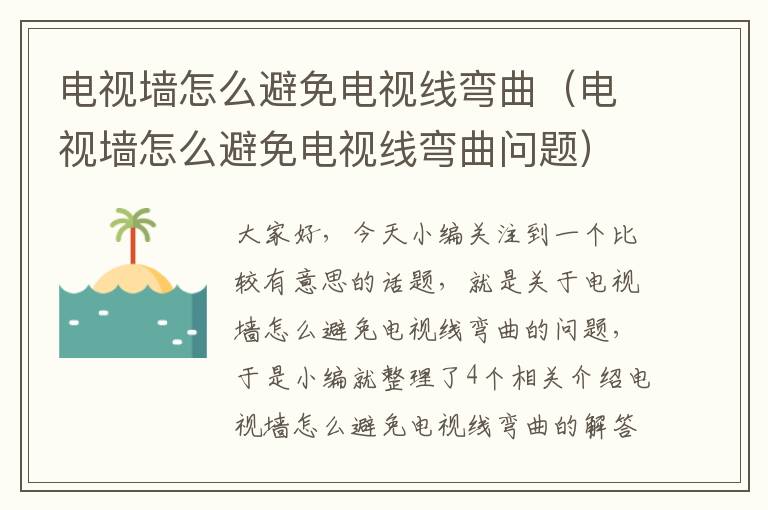电视墙怎么避免电视线弯曲(电视墙怎么避免电视线弯曲问题)