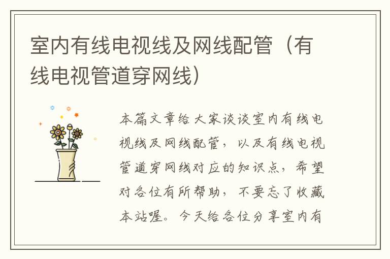 室内有线电视线及网线配管(有线电视管道穿网线)