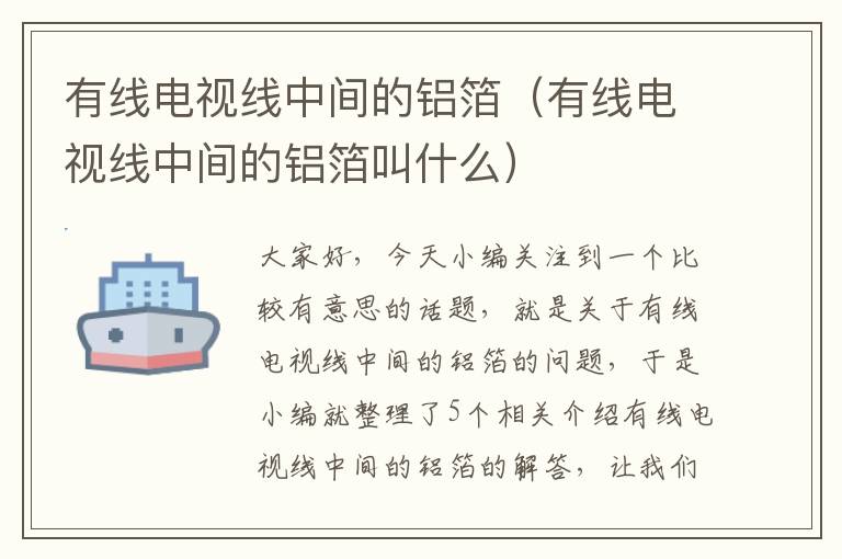 有线电视线中间的铝箔(有线电视线中间的铝箔叫什么)