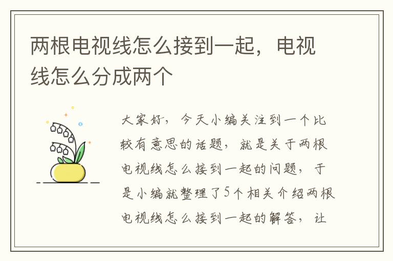 两根电视线怎么接到一起,电视线怎么分成两个