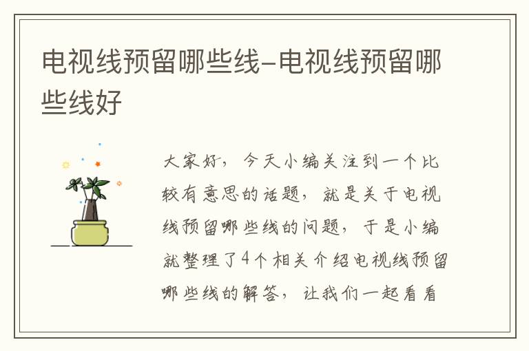 电视线预留哪些线-电视线预留哪些线好