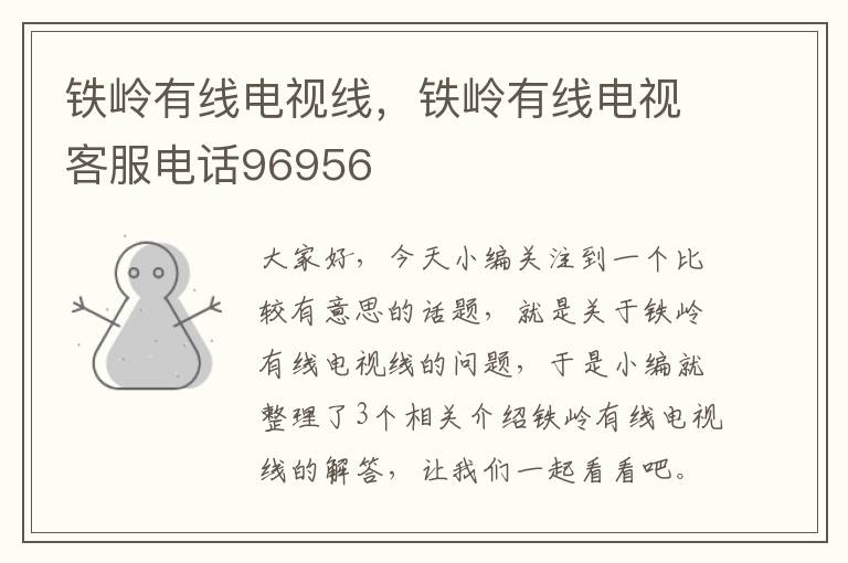 铁岭有线电视线,铁岭有线电视客服电话96956