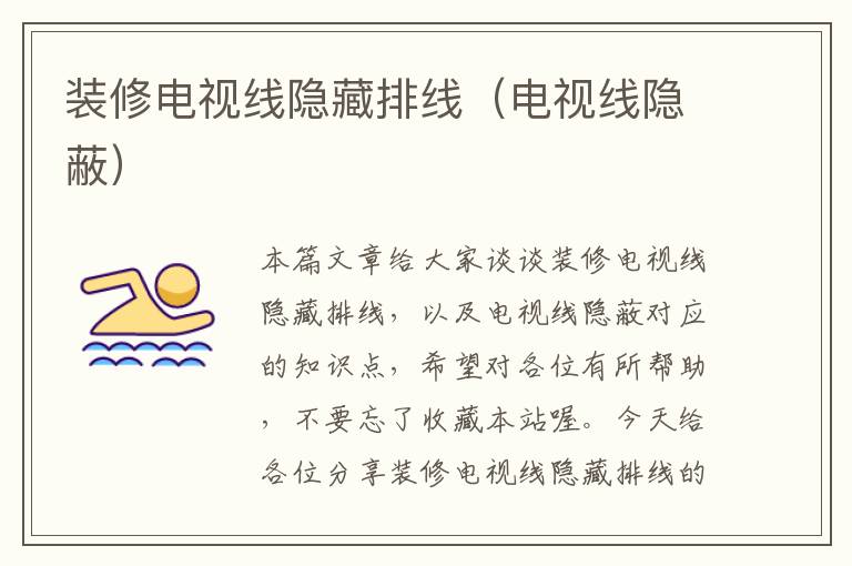 装修电视线隐藏排线(电视线隐蔽)