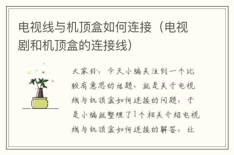 电视线与机顶盒如何连接(电视剧和机顶盒的连接线)