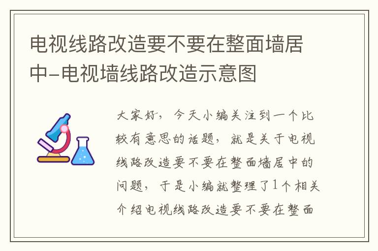 电视线路改造要不要在整面墙居中-电视墙线路改造示意图
