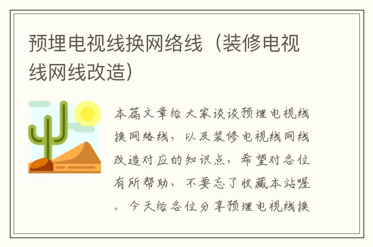 预埋电视线换网络线(装修电视线网线改造)