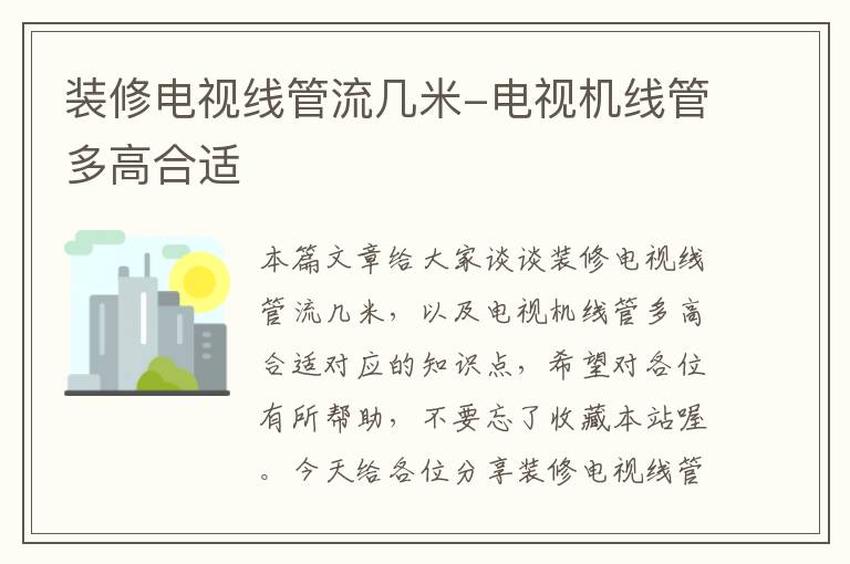 装修电视线管流几米-电视机线管多高合适