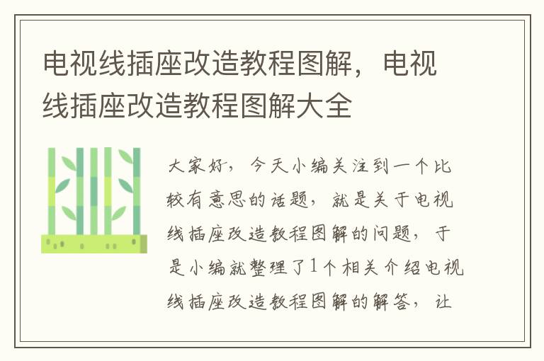 电视线插座改造教程图解,电视线插座改造教程图解大全