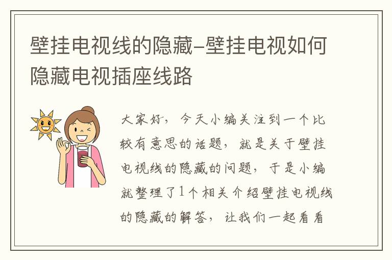 壁挂电视线的隐藏-壁挂电视如何隐藏电视插座线路