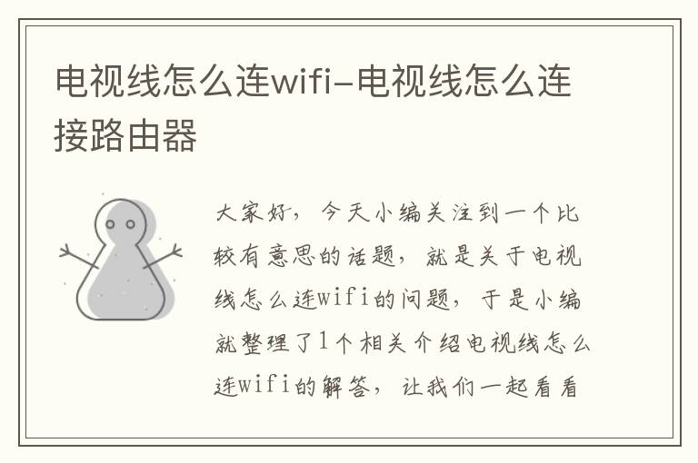 电视线怎么连wifi-电视线怎么连接路由器