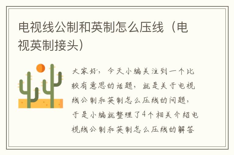 电视线公制和英制怎么压线（电视英制接头）
