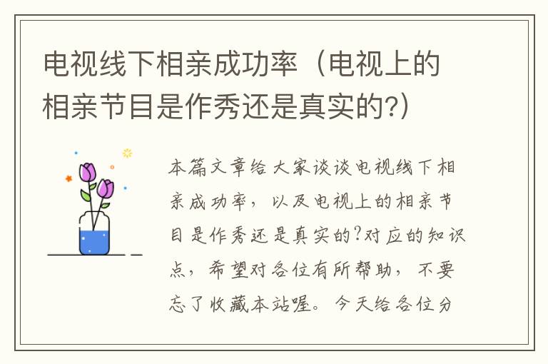 电视线下相亲成功率(电视上的相亲节目是作秀还是真实的?)