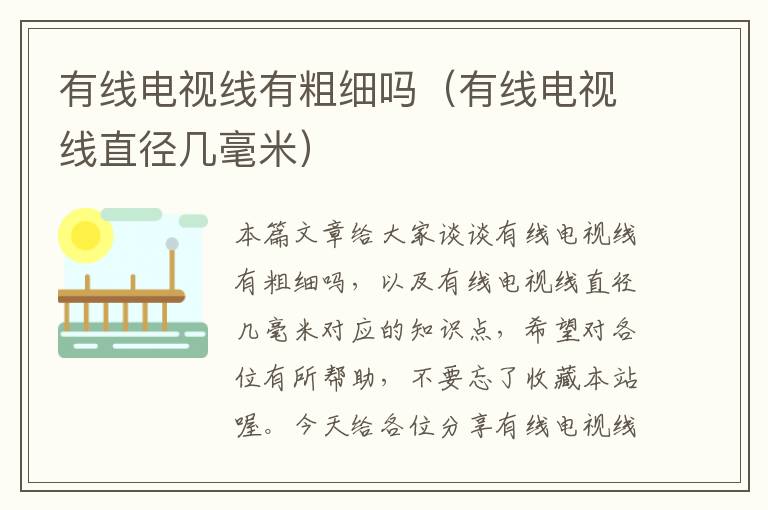 有线电视线有粗细吗(有线电视线直径几毫米)