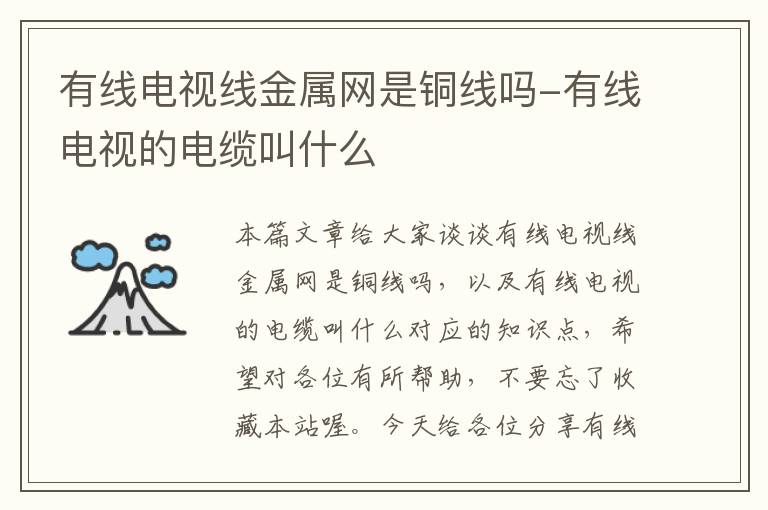 有线电视线金属网是铜线吗-有线电视的电缆叫什么