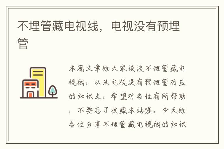 不埋管藏电视线,电视没有预埋管