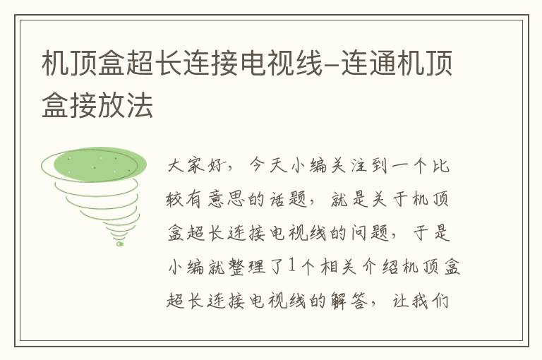 机顶盒超长连接电视线-连通机顶盒接放法