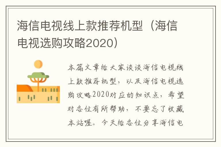 海信电视线上款推荐机型(海信电视选购攻略2020)