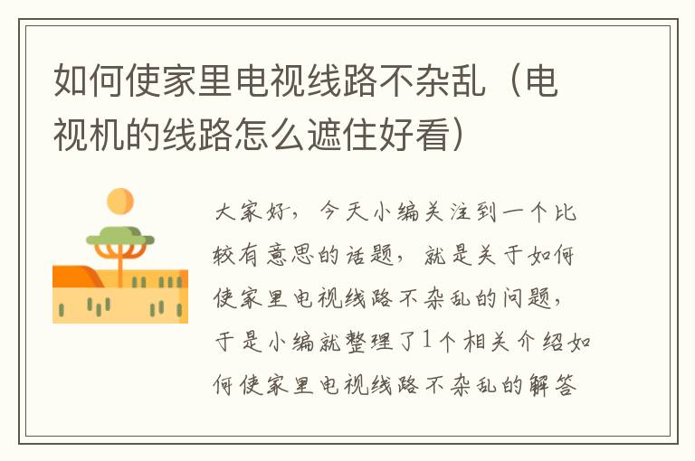 如何使家里电视线路不杂乱(电视机的线路怎么遮住好看)