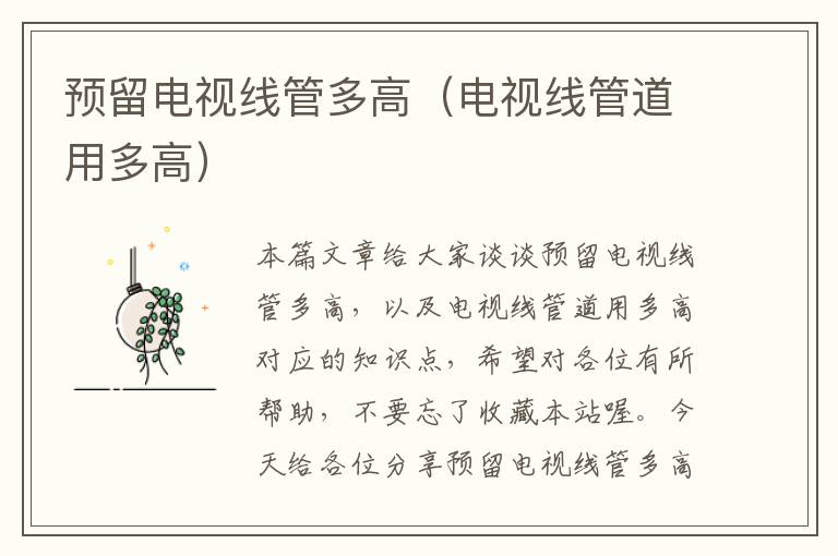预留电视线管多高(电视线管道用多高)