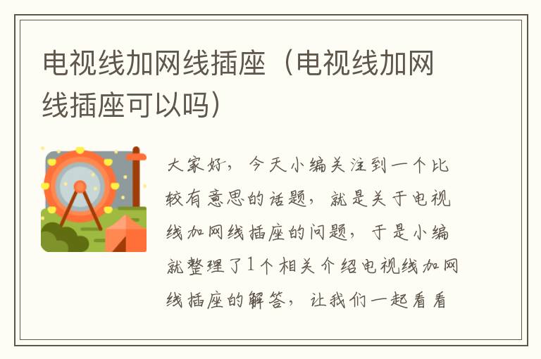 电视线加网线插座(电视线加网线插座可以吗)
