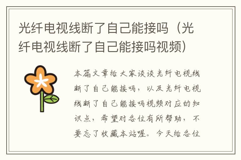 光纤电视线断了自己能接吗(光纤电视线断了自己能接吗视频)