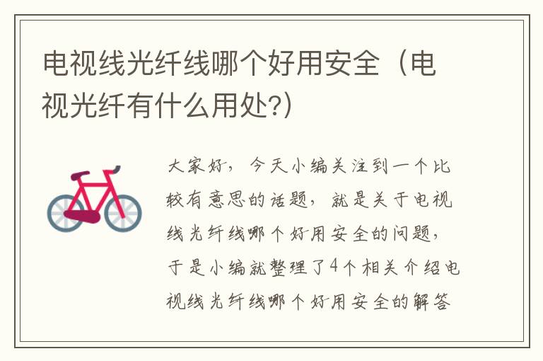 电视线光纤线哪个好用安全(电视光纤有什么用处?)