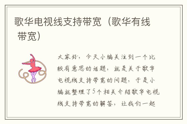 歌华电视线支持带宽(歌华有线 带宽)