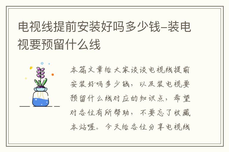 电视线提前安装好吗多少钱-装电视要预留什么线