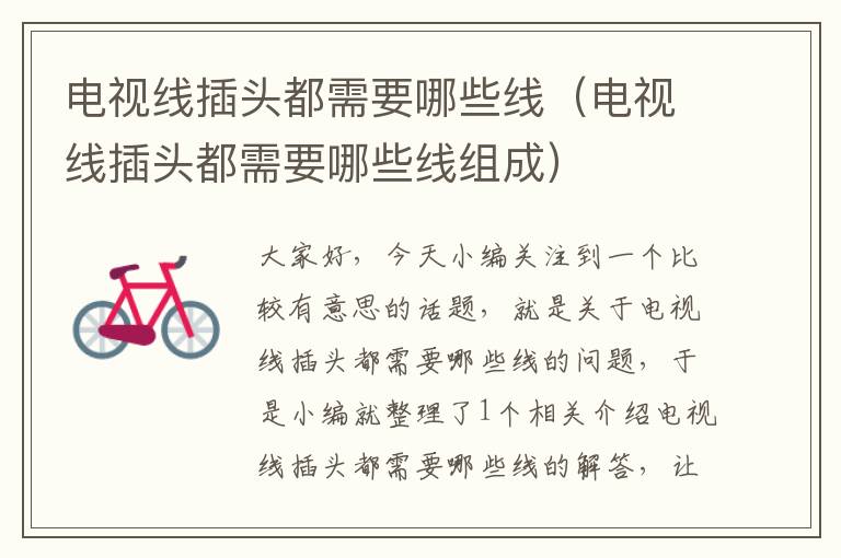 电视线插头都需要哪些线(电视线插头都需要哪些线组成)