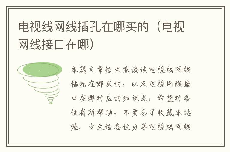 电视线网线插孔在哪买的(电视网线接口在哪)