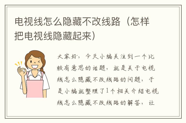 电视线怎么隐藏不改线路(怎样把电视线隐藏起来)
