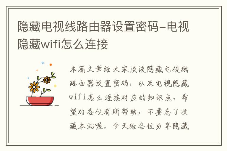 隐藏电视线路由器设置密码-电视隐藏wifi怎么连接