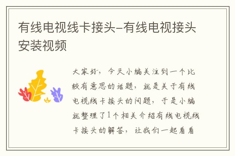 有线电视线卡接头-有线电视接头安装视频
