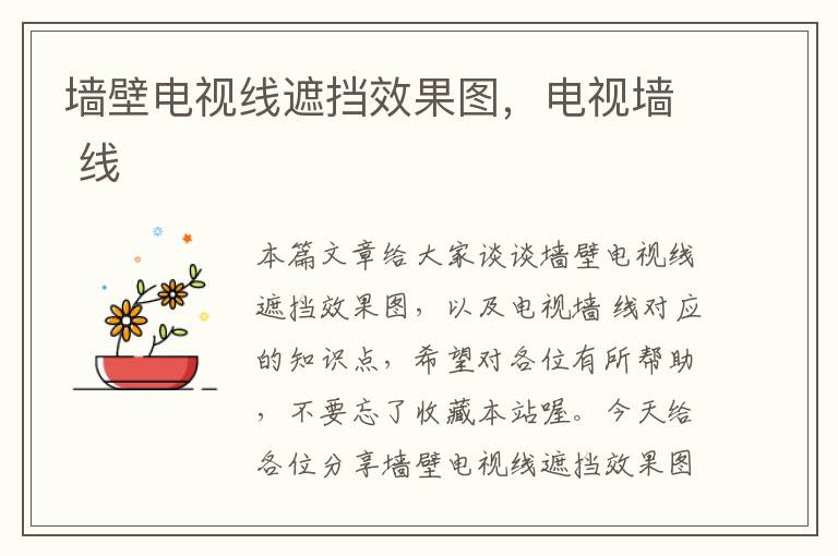墙壁电视线遮挡效果图,电视墙 线