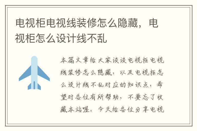 电视柜电视线装修怎么隐藏,电视柜怎么设计线不乱